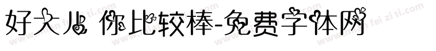 好大儿 你比较棒字体转换